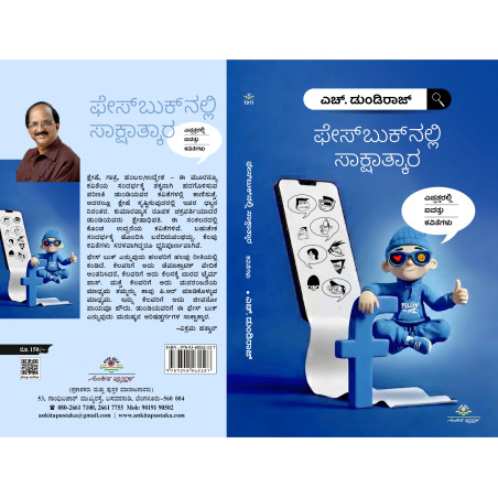 ಫೇಸಬುಕ್ ನಲ್ಲಿ ಸಾಕ್ಷಾತ್ಕಾರ / Facebooknalli sakshatkara