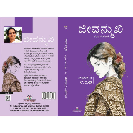 ಜೀವನ್ಮುಖಿ  / Jeevanmukhi