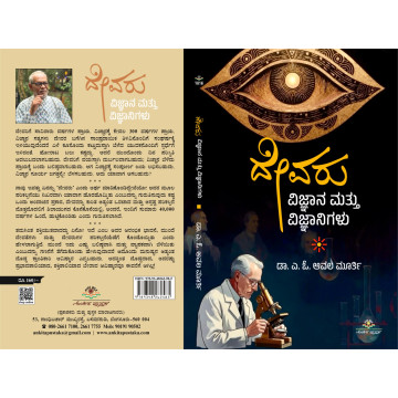 ದೇವರು ವಿಜ್ಞಾನ ಮತ್ತು...