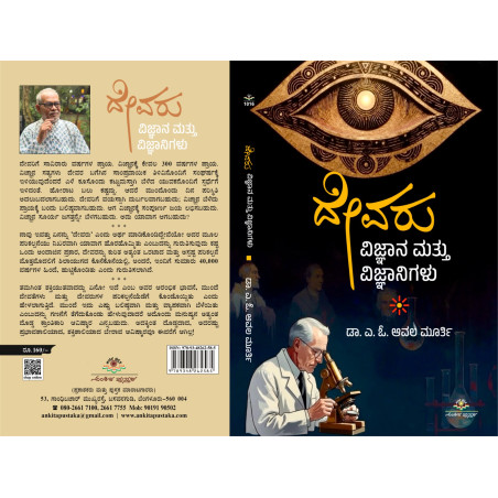ದೇವರು ವಿಜ್ಞಾನ ಮತ್ತು ವಿಜ್ಞಾನಿಗಳು / Devaru vignana mattu vignanigalu
