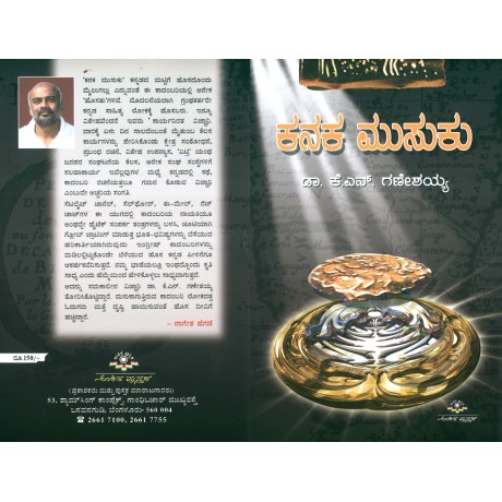 ಕನಕ ಮುಸುಕು  / Kanaka musuku