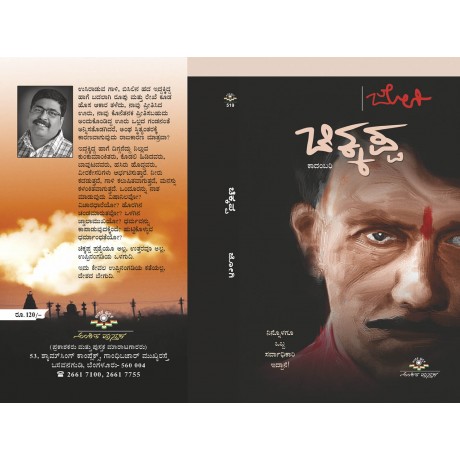 ಚಿಕ್ಕಪ್ಪ / Chikkappa
