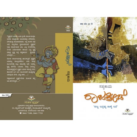ರಾಜಕ್ರೀಡೆ / Rajakride
