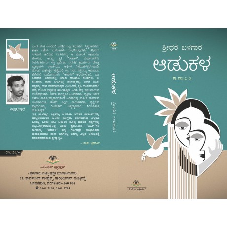 ಆಡುಕಳ / Adukala