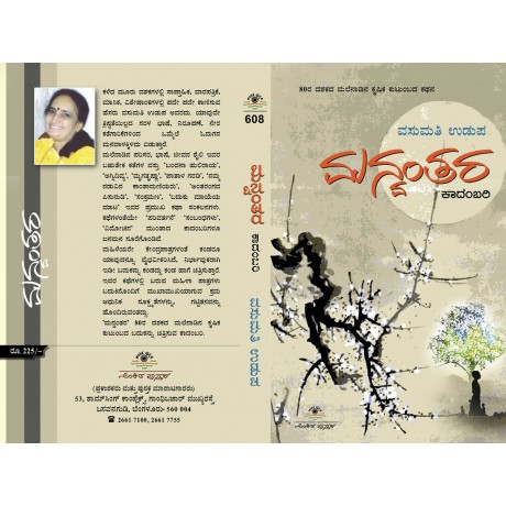 ಮನ್ವಂತರ / Manvantara