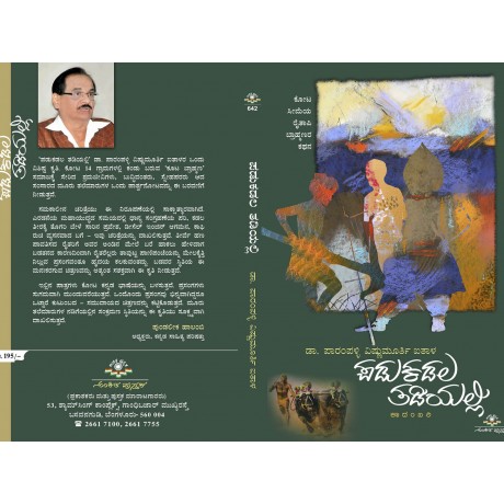 ಪಡುಕಡಲ ತಡಿಯಲ್ಲಿ / Padukadala Thadiyalli