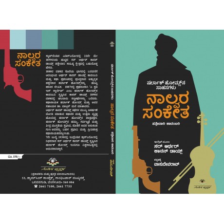 ನಾಲ್ವರ ಸಂಕೇತ  / Nalvara Snaketa