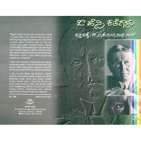 ಓ ಹೆನ್ರಿ ಕಥೆಗಳು / O henri kathegalu