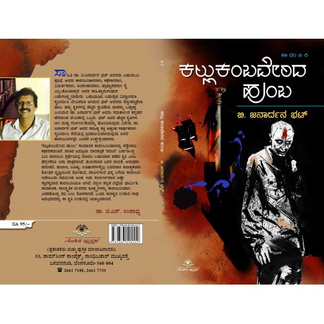 ಕಲ್ಲು ಕಂಬವೇರಿದ ಹುಂಬ / kallu Kambaveridha Humba