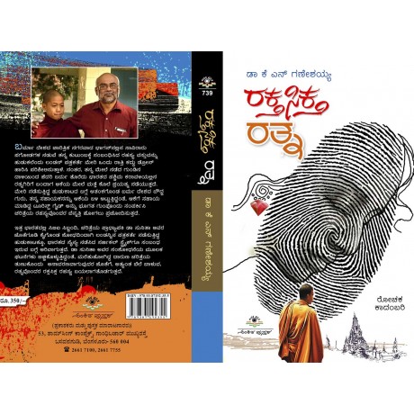 ರಕ್ತ ಸಿಕ್ತ ರತ್ನ  / Raktha siktha rathna