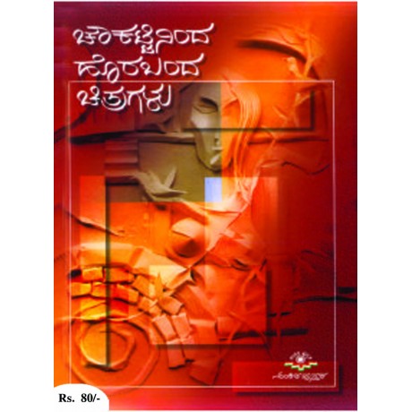 ಚೌಕಟ್ಟಿನಿಂದ ಹೊರಬಂದ ಚಿತ್ರಗಳು / Chowkattinindha horabandha chitragalu