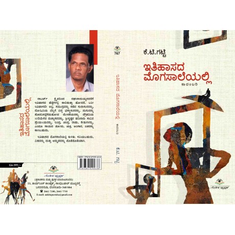 ಇತಿಹಾಸದ ಮೊಗಸಾಲೆಯಲ್ಲಿ  / Ithihasdha mogasaleyalli