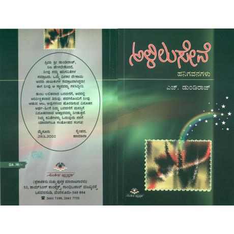 ಅಳಿಲು ಸೇವೆ  /Alilu Seve