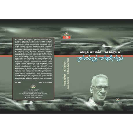 ವ್ಯಾಸರಾಯ ಬಲ್ಲಾಳರ ಸಮಗ್ರ ಕಥೆಗಳು / Vyasaraya ballalara samagra kathegalu