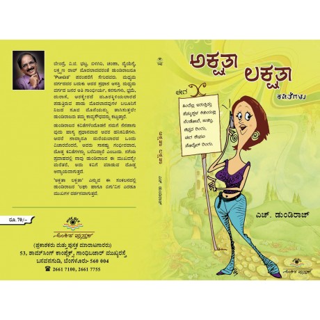 ಅಕ್ಷತಾ ಲಕ್ಷತಾ / Akshatha Lakshatha