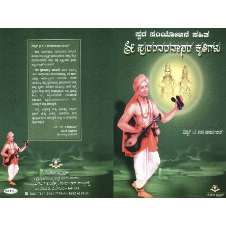 ಸ್ವರಸಂಯೋಜನೆ ಸಹಿತ ಶ್ರೀ ಪುರಂದರದಾಸರಕೃತಿಗಳು / Swarasamyojane sahitha shri purandharadasara kruthigalu