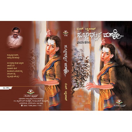ಸುಬ್ಬಾಭಟ್ಟರ ಮಗಳೇ / Subbabhattara Magale