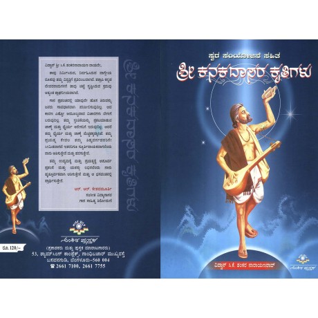 ಸ್ವರ ಸಂಯೋಜನೆ ಸಹಿತ ಕನಕದಾಸರ ಕೃತಿಗಳು / Swara samyojane sahitha kankadasra kruthigalu