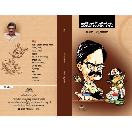 ಹನಿಗವಿತೆಗಳು / Hanigavithegalu