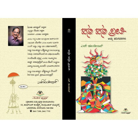 ಹನಿ ಹನಿ ಪ್ರೀತಿ / Hani Hani Preethi