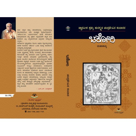 ಚಕೋರಿ / Chakori