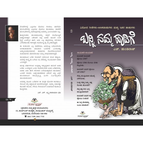 ಬನ್ನಿ ನಮ್ಮ ಹಾಡಿಗೆ  / Banni Namma Haadige