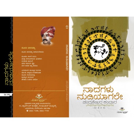 ನಾದಗಳು ನುಡಿಯಾಗಲೇ / Nadhagalu Nudiyagale