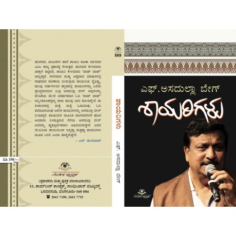 ಎಫ್. ಅಸದುಲ್ಲಾ ಬೇಗ್ ಶಾಯರಿಗಳು / F. Asdhulla Begh Shayarigalu