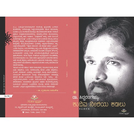 ಕುದಿವ ನೀಲಿಯ ಕಡಲು / Kudiva Neeliya Kadalu