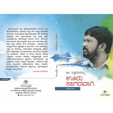ಊರು ಸಾಗರವಾಗಿ /Ooru Sagaravagi