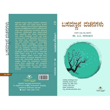ಬಸವಣ್ಣನ ವಚನಗಳು / Basavannana Vachanagalu