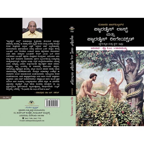 ಪ್ಯಾರಡೈಸ್ ಲಾಸ್ಟ್ ಮತ್ತು ಪ್ಯಾರಡೈಸ್ ರಿಗೇಯ್ನ್ಡ್ / Pyaradise Lost Mattu Pyaradise Regained