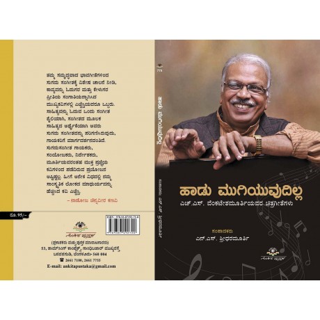 ಹಾಡು ಮುಗಿಯುವುದಿಲ್ಲ / Haadu Mugiyuvudilla