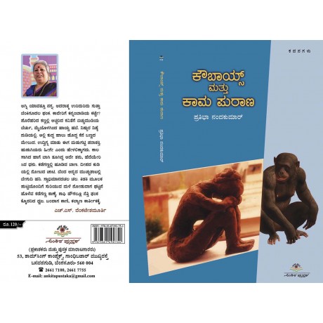 ಕೌಬಾಯ್ಸ್ ಮತ್ತು ಕಾಮ ಪುರಾಣ / Cow Boys Mattu Kama Purana