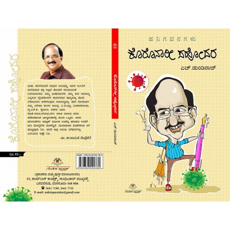 ಕೊರೊನಾರೀ ಸಹೋದರ / Coronari Sahodara