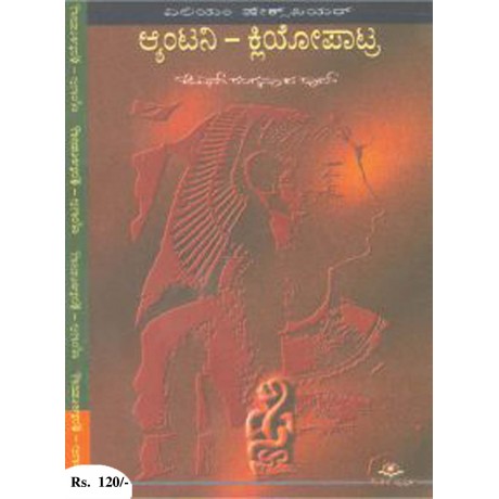 ಆ್ಯಂಟನಿ-ಕ್ಲಿಯೋಪಾಟ್ರ / Antony-Kliyopatra