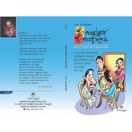 ಕೊರಿಯಪ್ಪನ ಕೊರಿಯೋಗ್ರಫಿ ಮತ್ತು ಇತರ ನಗೆ ನಾಟಕಗಳು /  Koriyappna Koriyography Mattu Ithrara Nage Natakagalu