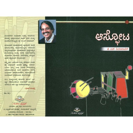 ಆಸ್ಫೋಟ / Aspota