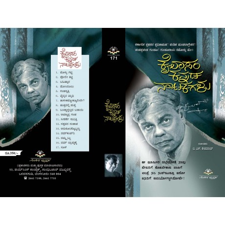 ಕೈಲಾಸಂ ಕನ್ನಡ ನಾಟಕಗಳು / Kailasam Kannada Natakagalu