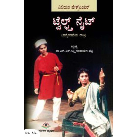 ಟ್ಪೆಲ್ಫ್ತ್ ನೈಟ್ / Twelfth Night