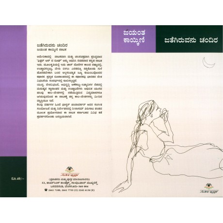 ಜತೆಗಿರುವನು ಚಂದಿರ / Jategiruvanu Chandira