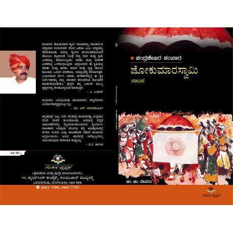 ಜೋಕುಮಾರ ಸ್ವಾಮಿ / Jokumaara swami