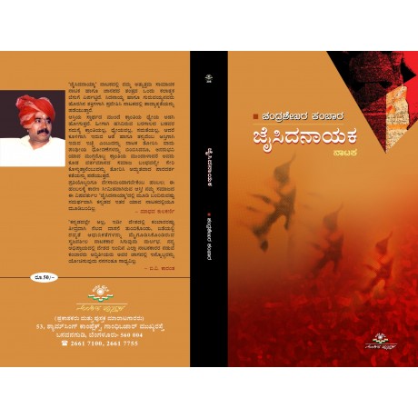 ಜೈಸಿದನಾಯ್ಕಾ / Jaisidhanayka