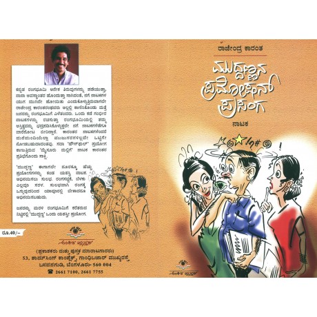 ಮುದ್ದಣ್ಣನ ಪ್ರಮೋಷನ್ ಪ್ರಸಂಗ / Muddannana Pramoshan  prasanga
