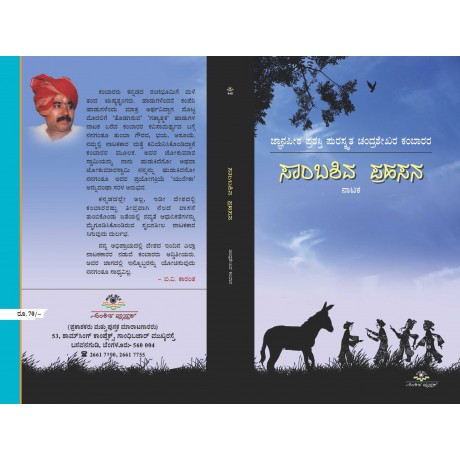 ಸಾಂಬಶಿವ ಪ್ರಹಸನ / Saambashiva Prahasana