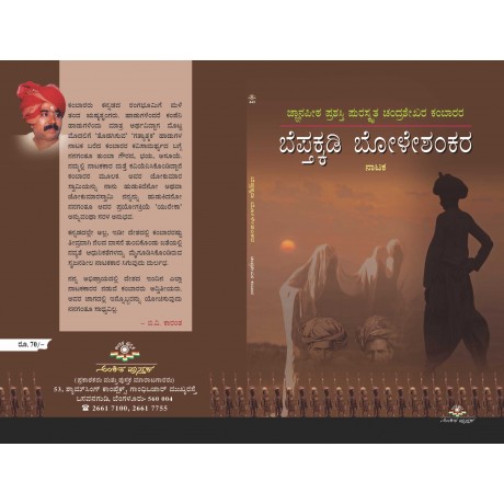 ಬೆಪ್ತಕ್ಕಡಿ ಬೋಳೇಶಂಕರ / Bepthakkadi Boleshankara
