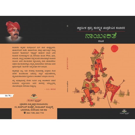 ನಾಯೀಕತೆ / Naayi Kathe