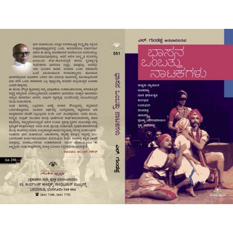 ಭಾಸನ ಒಂಬತ್ತು ನಾಟಕಗಳು / Basana ombattu Natakagalu