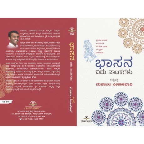 ಭಾಸನ ಐದು ನಾಟಕಗಳು / Bhasana Iydhu Natakagalu