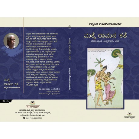 ಮತ್ತೆ ರಾಮನ ಕತೆ / Matte Ramana Kathe